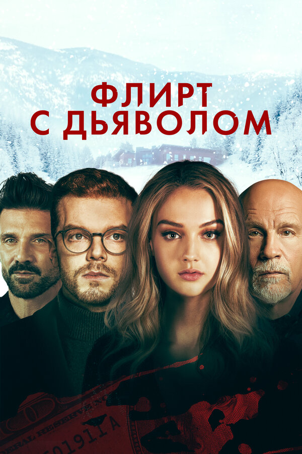 Флирт с дьяволом - постер фильма